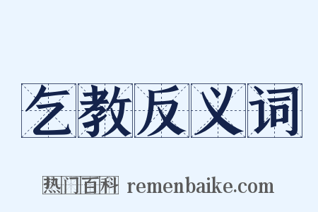 乞教反义词是什么意思的图片